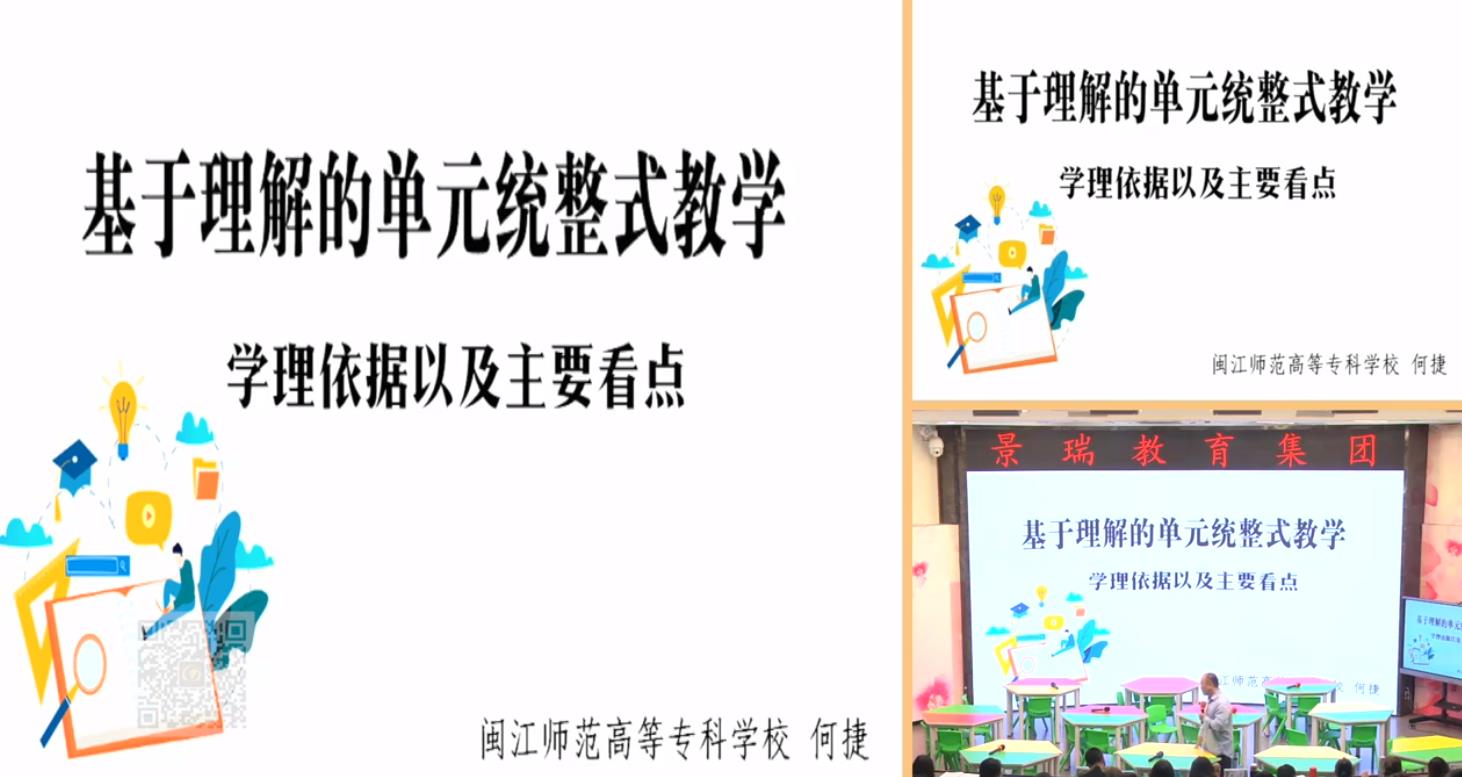 何捷，評課《基于理解的單元統(tǒng)整式教學》，統(tǒng)編教材三年級上冊第四單元