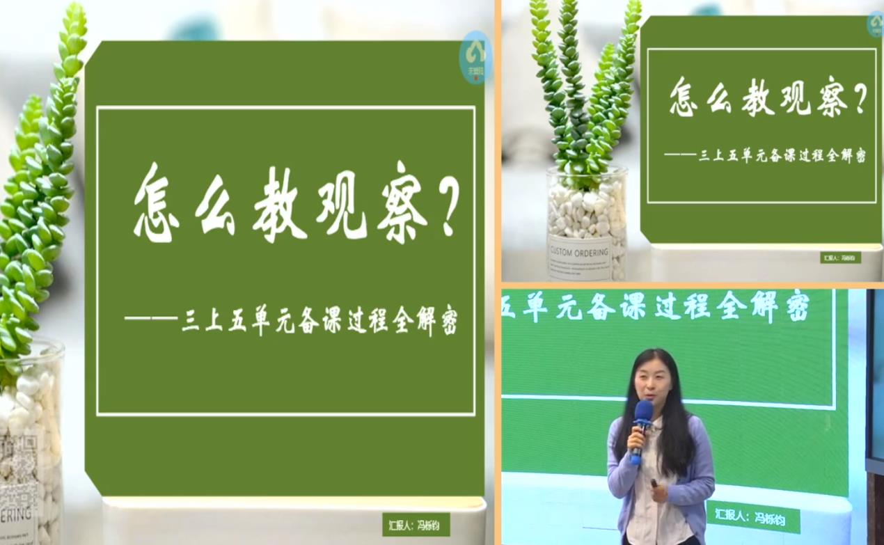 馮櫟鈞，單元整體教學(xué)反思總結(jié)《怎么教觀察》，統(tǒng)編教材三年級(jí)上冊(cè)第五單元