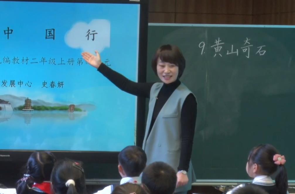 史春妍《黃山奇石》，二年級(jí)上冊(cè)