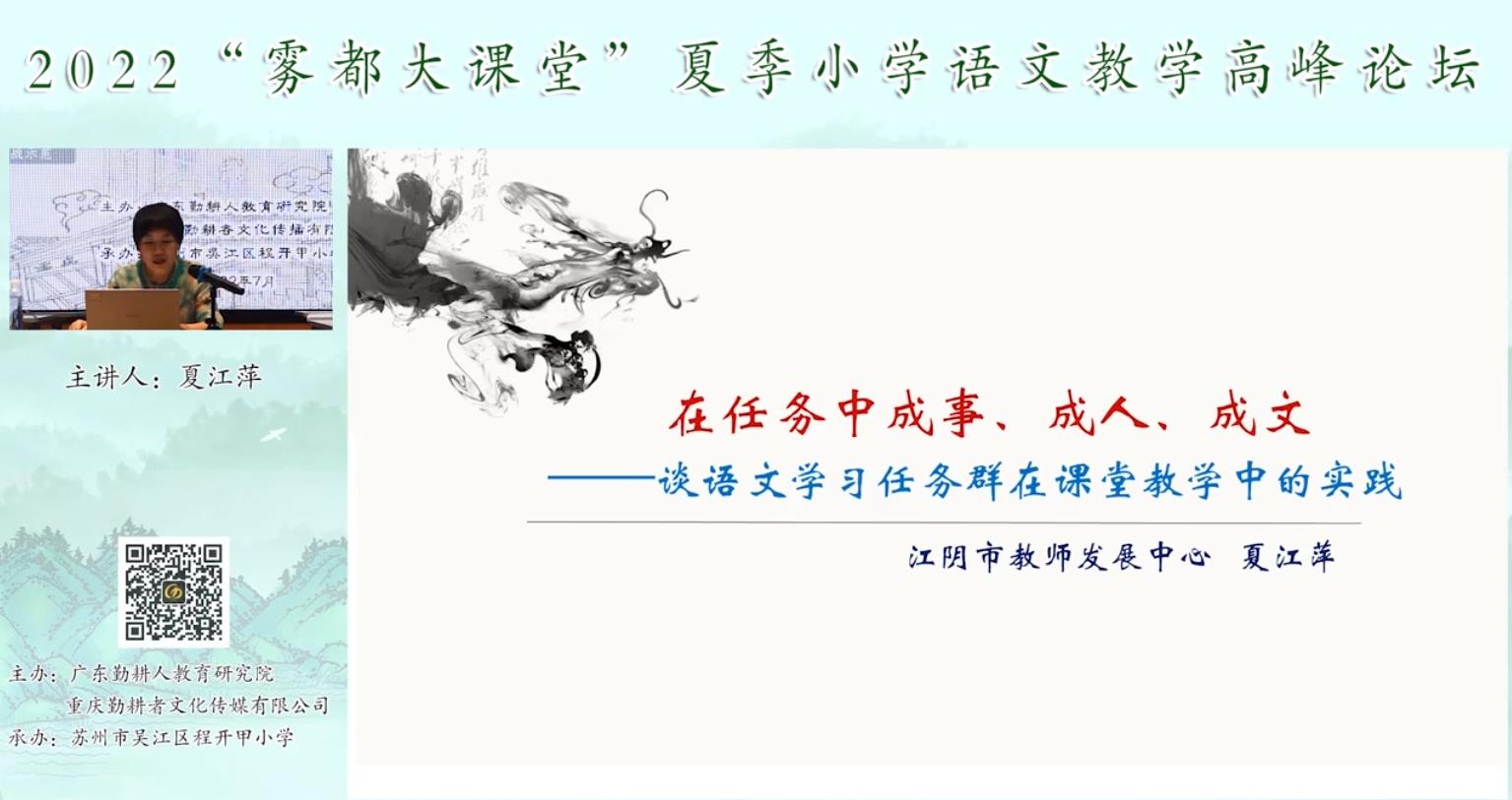 夏江萍， 主題報(bào)告《語文學(xué)習(xí)任務(wù)群的課堂教學(xué)實(shí)踐》