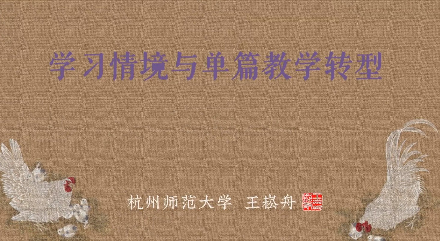 王崧舟，《講座：任務(wù)邏輯與單篇教學(xué)轉(zhuǎn)型》