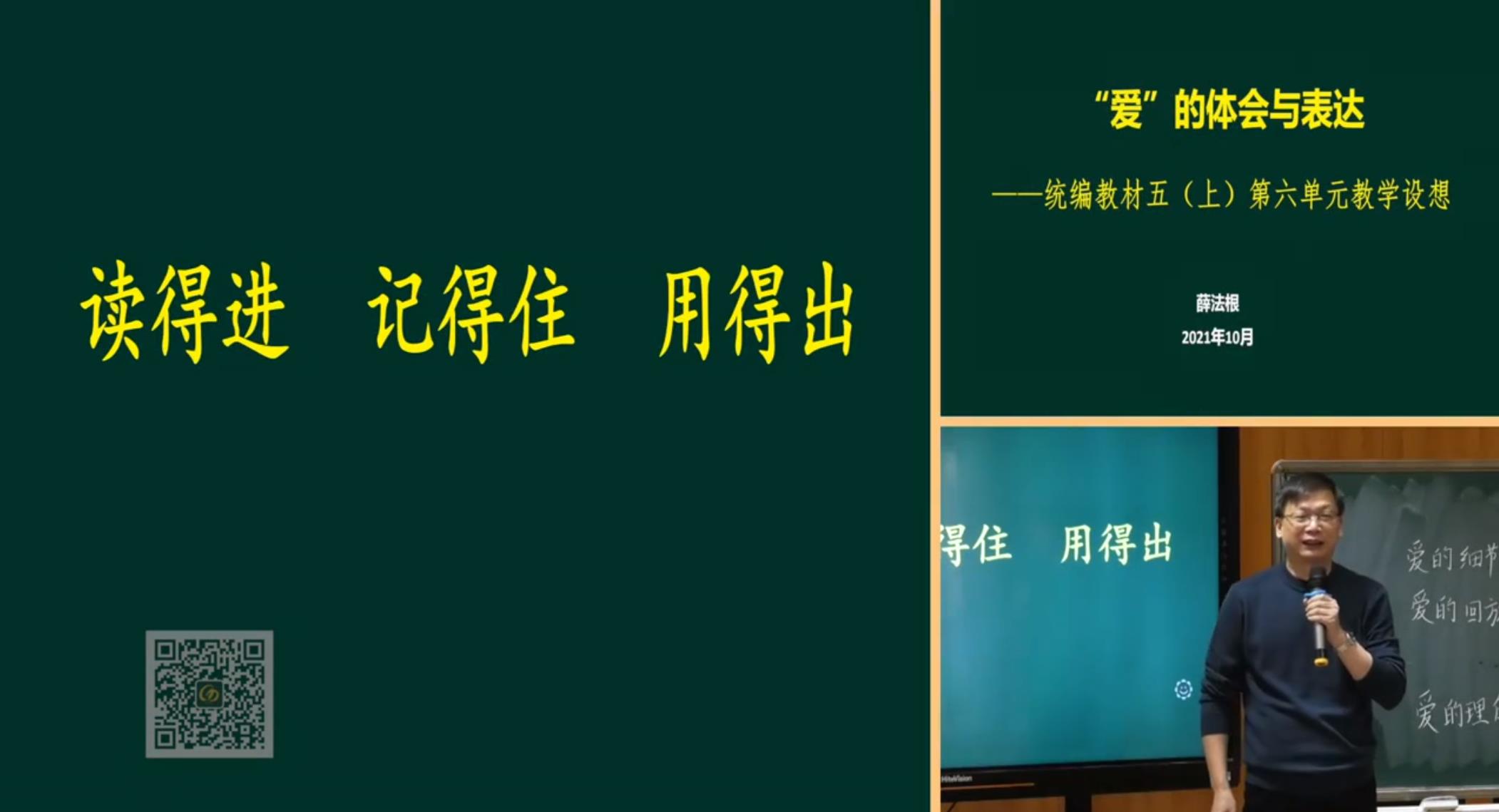 薛法根，報(bào)告《“愛”的體會(huì)與表達(dá)——讀的進(jìn)，記得住，用得出》
