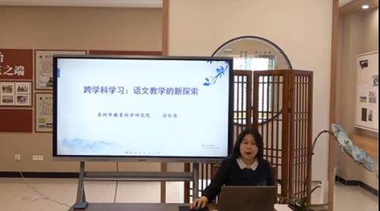 許紅琴， 主題報(bào)告《“跨學(xué)科學(xué)習(xí)任務(wù)群”的教學(xué)建構(gòu)》