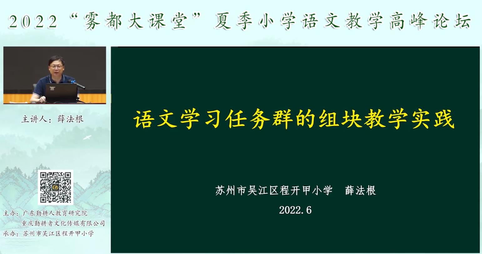 薛法根， 專題報(bào)告《語文學(xué)習(xí)任務(wù)群的組塊教學(xué)實(shí)踐》