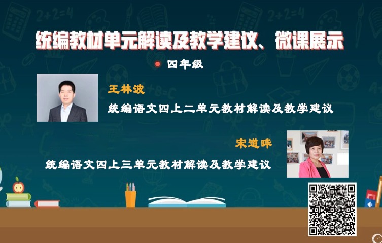 統(tǒng)編小學語文教材解讀與教學建議，四年級上冊，第2-3單元