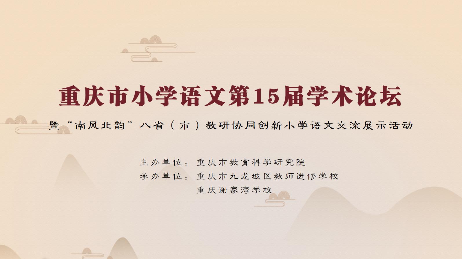【免費(fèi)觀看】2023年重慶市小學(xué)語文第15屆學(xué)術(shù)論壇