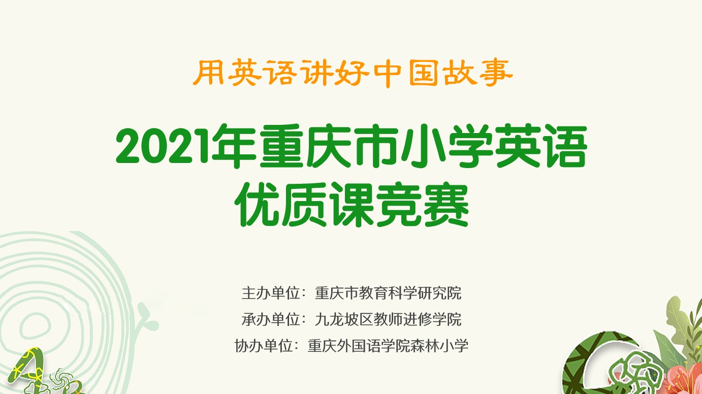 2021年重慶市小學(xué)英語(yǔ)優(yōu)質(zhì)課競(jìng)賽活動(dòng)，第一場(chǎng)（森林小學(xué)賽場(chǎng)）