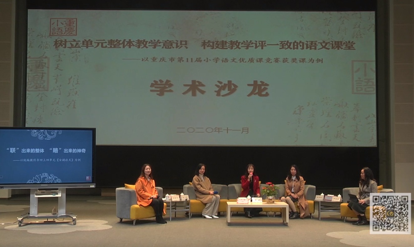 學(xué)術(shù)沙龍，樹立單元整體教學(xué)意識，構(gòu)建教學(xué)評一致的語文課堂（璧山區(qū)團隊）