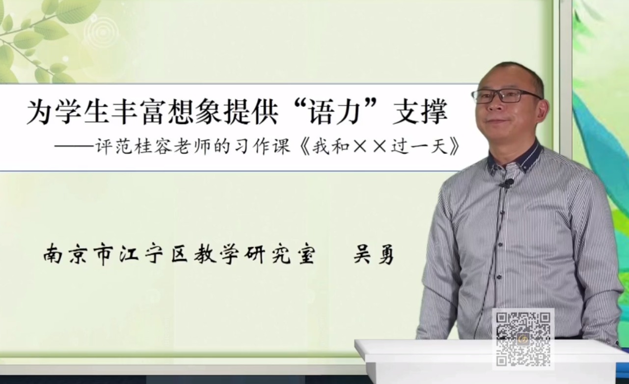 吳勇，專家評(píng)課《我和_過一天》