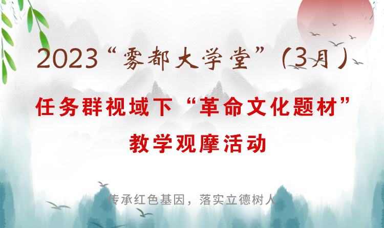 2023年“霧都大學(xué)堂”春季（3月）小語教學(xué)高峰論壇：任務(wù)群視域下“革命文化題材”教學(xué)觀摩活動(dòng)