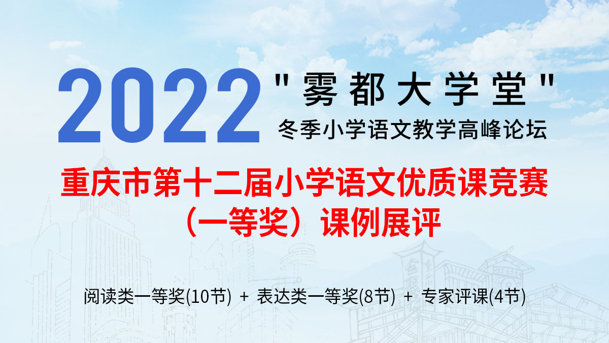 重慶市第十二屆小學(xué)語文優(yōu)質(zhì)課競賽（一等獎(jiǎng)）課例展評