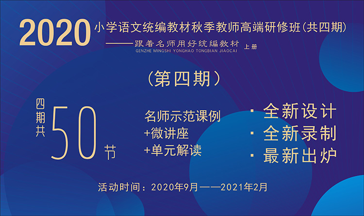 2020小學(xué)語(yǔ)文統(tǒng)編教材秋季教師高端研修班【第4期】（ 1~6年級(jí)上冊(cè)，八單元）