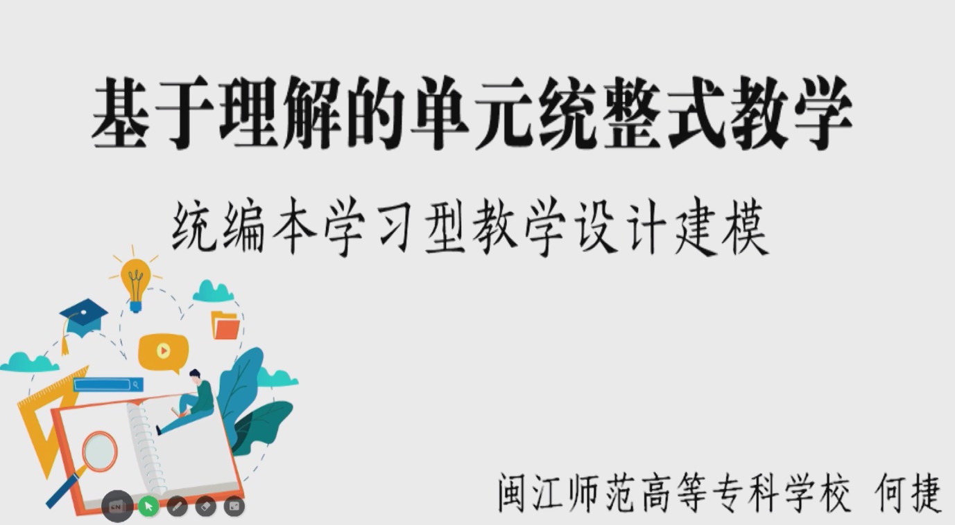何捷，講座：基于理解的單元統(tǒng)整式教學(xué)