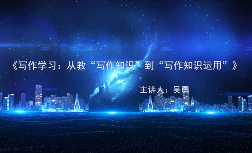 吳勇，講座：寫作學(xué)習(xí)：從教“知識”到教“知識運用”