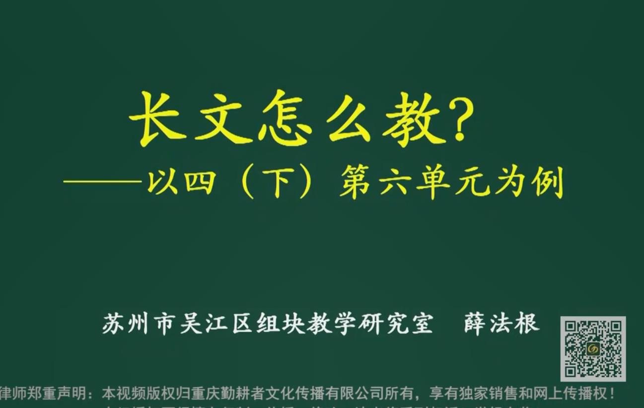 薛法根，報告：長文短教的單元整體設(shè)計