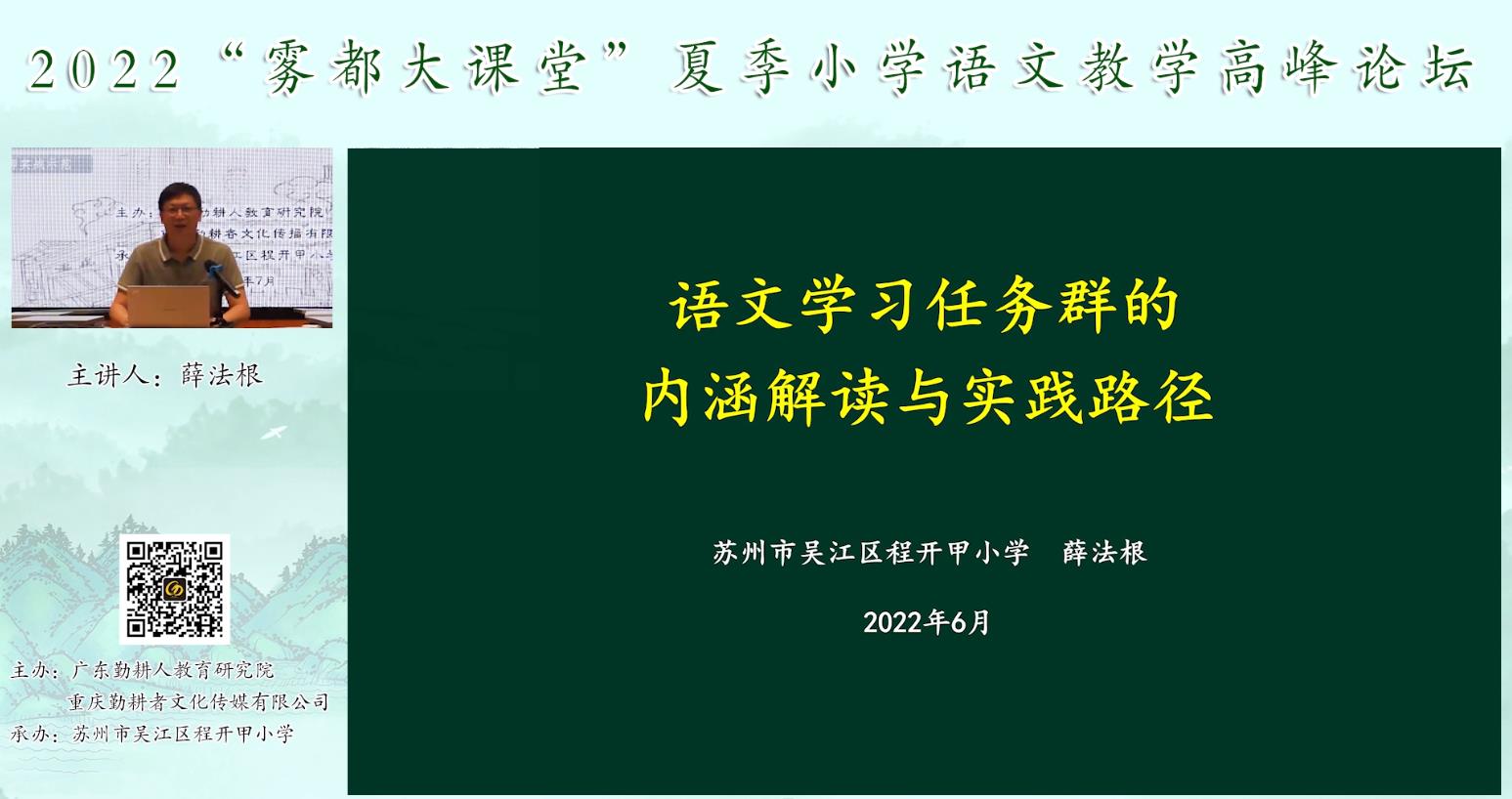 薛法根， 主題報(bào)告《語文學(xué)習(xí)任務(wù)群的內(nèi)涵解讀》