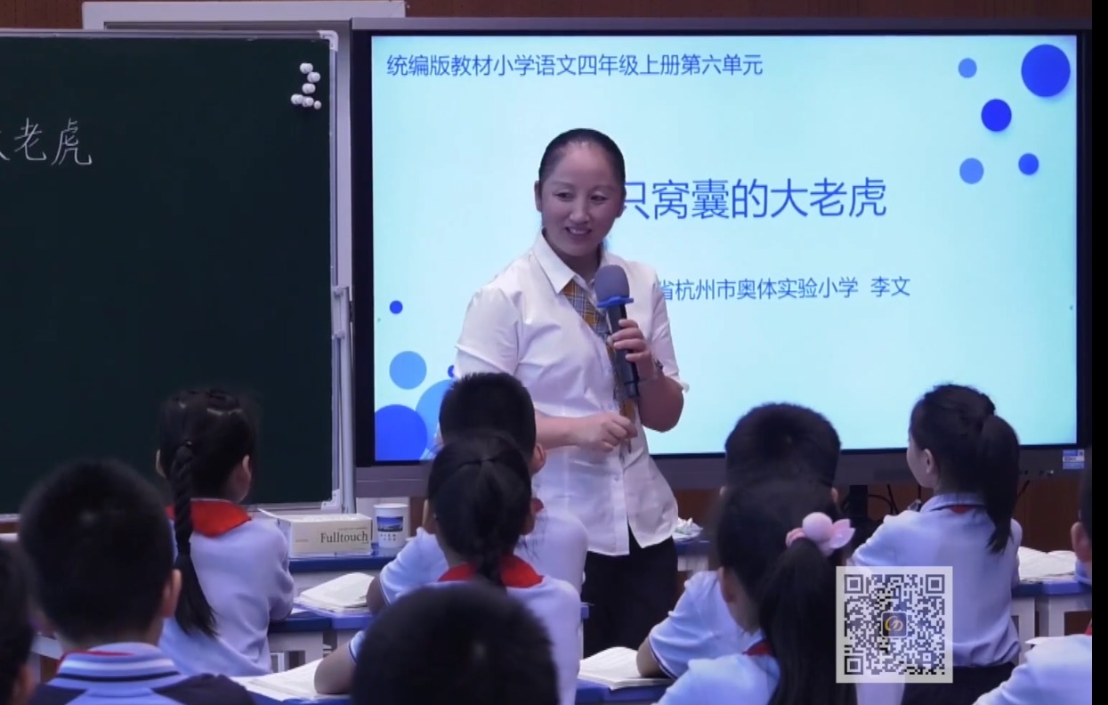 李文《一只窩囊的大老虎》+微講座，四年級上冊六單元